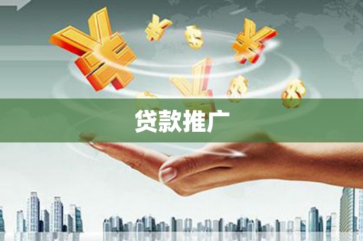 成都贷款推广