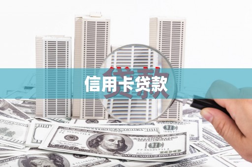 成都信用卡贷款
