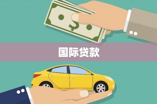 成都国际贷款