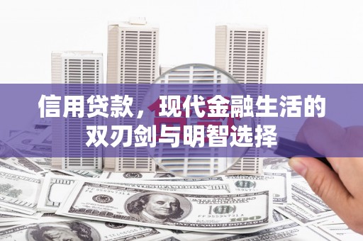 成都信用贷款，现代金融生活的双刃剑与明智选择