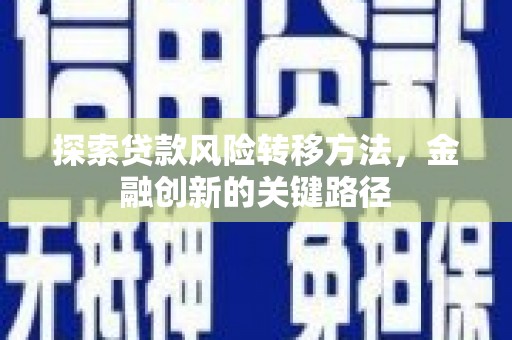 成都探索贷款风险转移方法，金融创新的关键路径