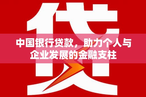 成都中国银行贷款，助力个人与企业发展的金融支柱