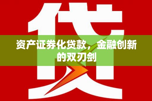 成都资产证券化贷款，金融创新的双刃剑