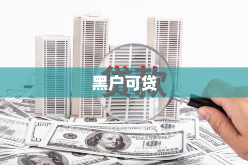 成都黑户可贷