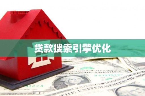 成都贷款搜索引擎优化