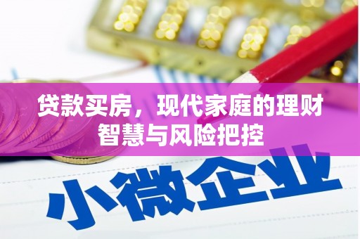 成都贷款买房，现代家庭的理财智慧与风险把控