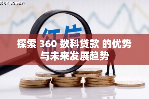 成都探索 360 数科贷款 的优势与未来发展趋势