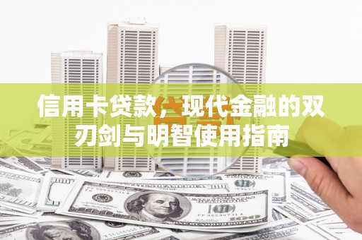 成都信用卡贷款，现代金融的双刃剑与明智使用指南