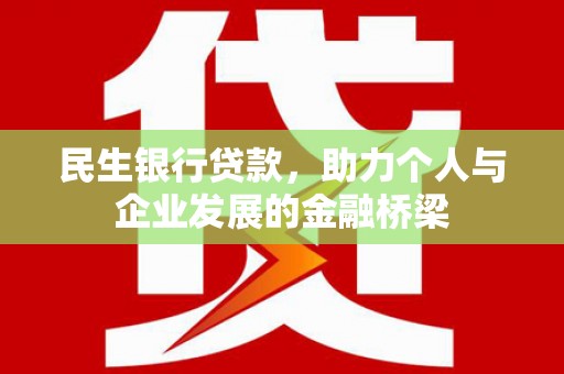 成都民生银行贷款，助力个人与企业发展的金融桥梁