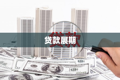 成都贷款展期