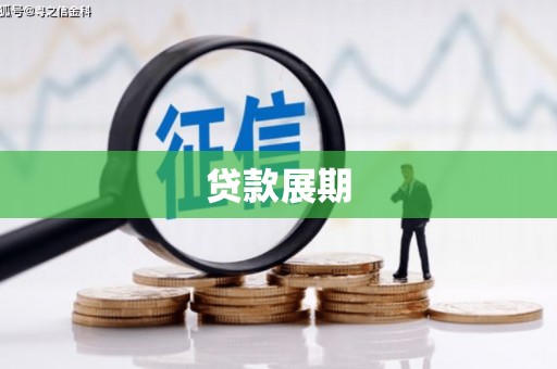 成都贷款展期