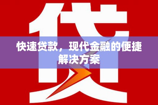 成都快速贷款，现代金融的便捷解决方案