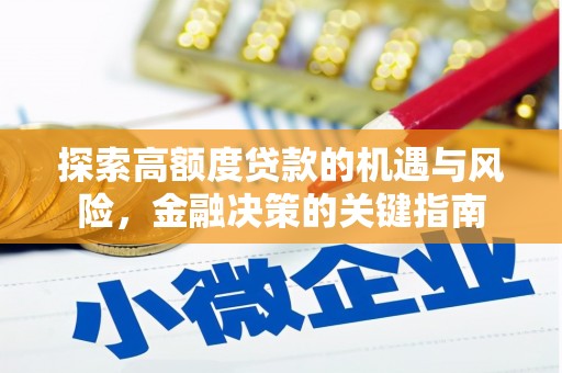 成都探索高额度贷款的机遇与风险，金融决策的关键指南