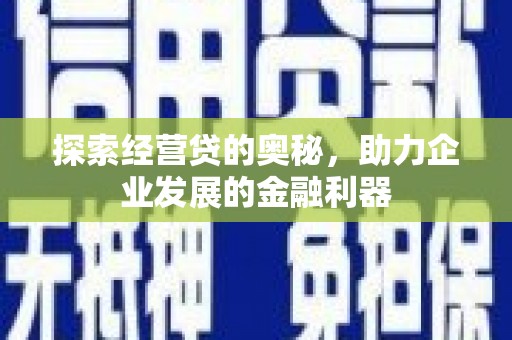 成都探索经营贷的奥秘，助力企业发展的金融利器
