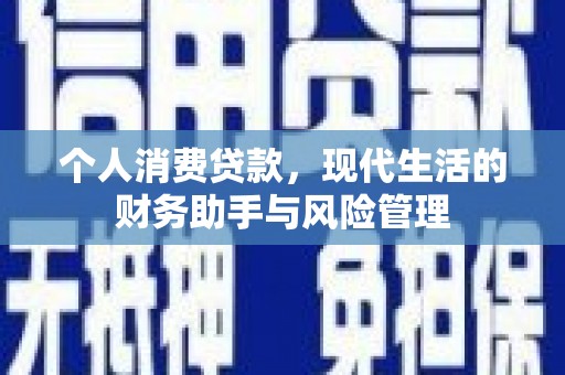 成都个人消费贷款，现代生活的财务助手与风险管理