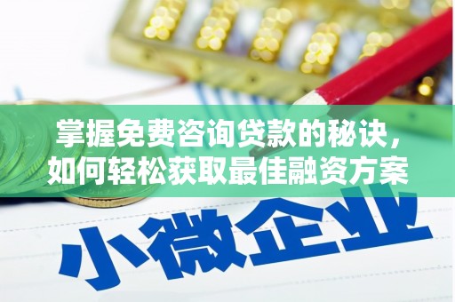 成都掌握免费咨询贷款的秘诀，如何轻松获取最佳融资方案