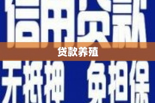 成都贷款养殖