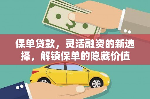 成都保单贷款，灵活融资的新选择，解锁保单的隐藏价值