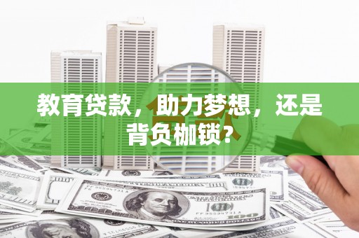 成都教育贷款，助力梦想，还是背负枷锁？