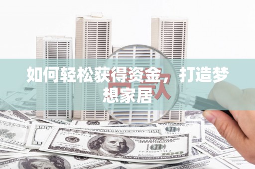 成都如何轻松获得资金，打造梦想家居
