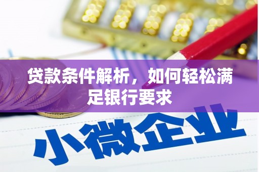 成都贷款条件解析，如何轻松满足银行要求