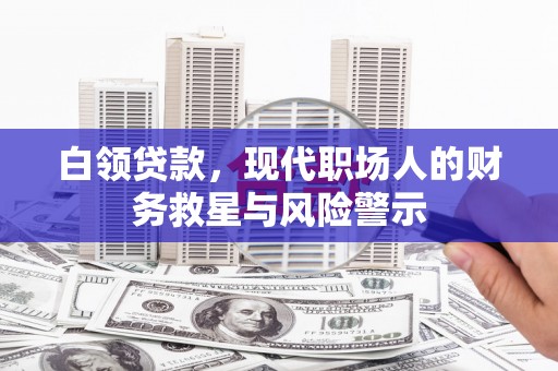 成都白领贷款，现代职场人的财务救星与风险警示