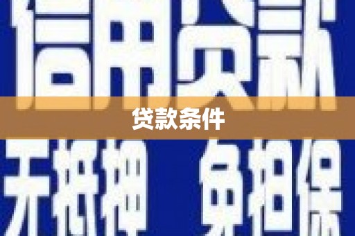 成都贷款条件