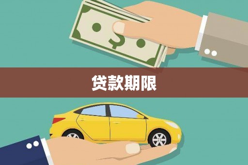 成都贷款期限