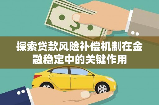 成都探索贷款风险补偿机制在金融稳定中的关键作用