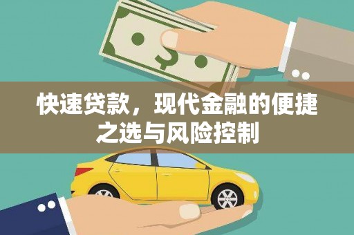 成都快速贷款，现代金融的便捷之选与风险控制