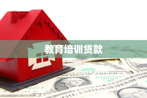 成都教育培训贷款