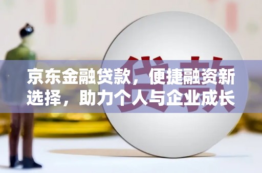 成都京东金融贷款，便捷融资新选择，助力个人与企业成长