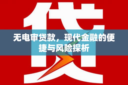 成都无电审贷款，现代金融的便捷与风险探析