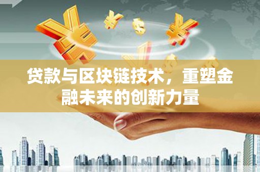 成都贷款与区块链技术，重塑金融未来的创新力量