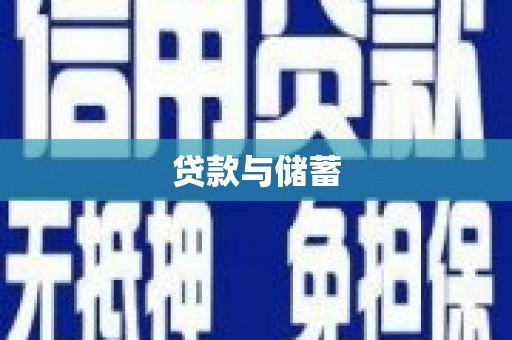 成都贷款与储蓄