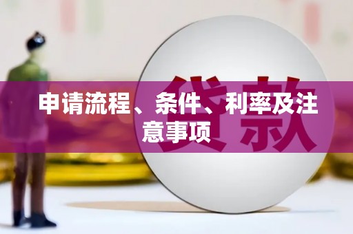成都申请流程、条件、利率及注意事项