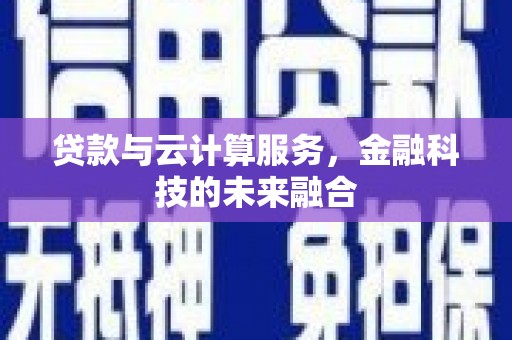 成都贷款与云计算服务，金融科技的未来融合