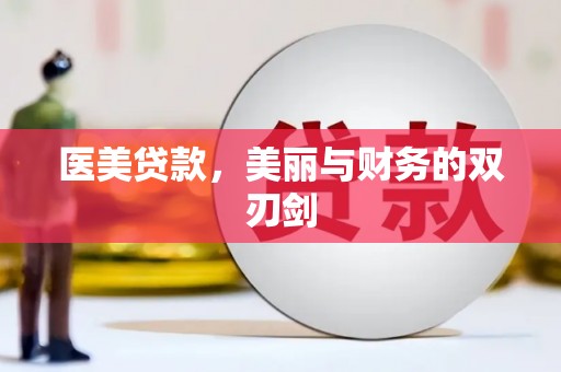 成都医美贷款，美丽与财务的双刃剑
