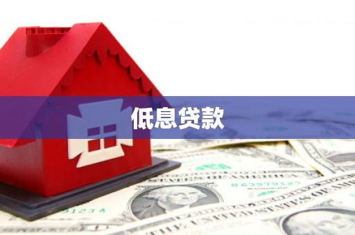 成都低息贷款