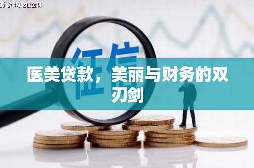成都医美贷款，美丽与财务的双刃剑
