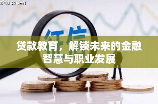 成都贷款教育，解锁未来的金融智慧与职业发展