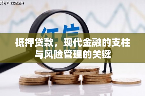 成都抵押贷款，现代金融的支柱与风险管理的关键