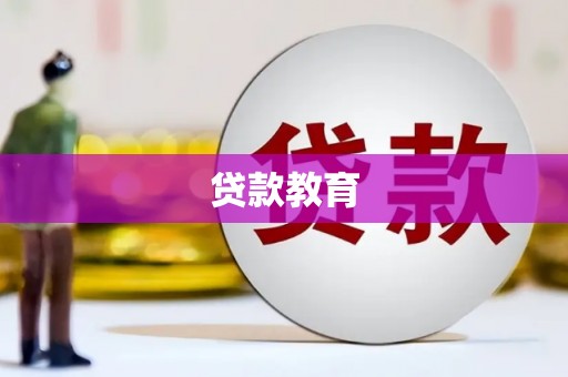 成都贷款教育