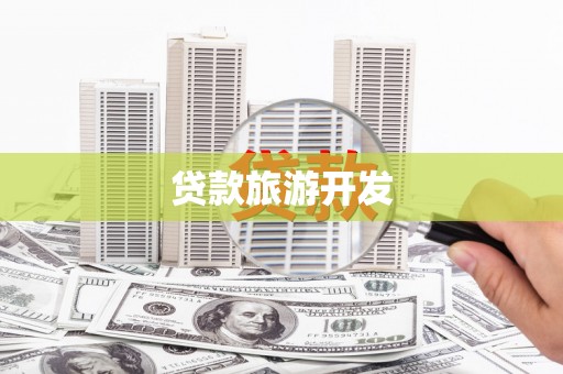成都贷款旅游开发