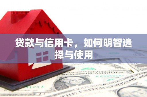 成都贷款与信用卡，如何明智选择与使用