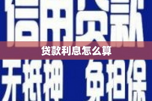成都贷款利息怎么算