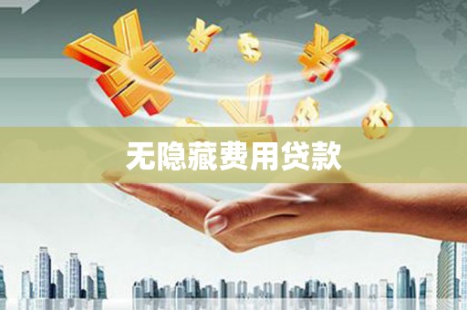 成都无隐藏费用贷款