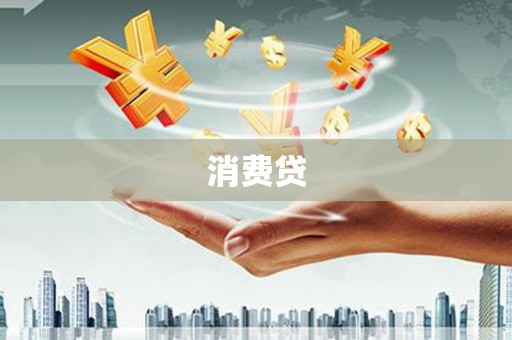 成都消费贷
