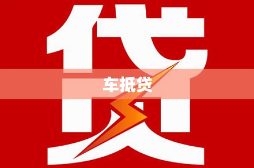 成都车抵贷