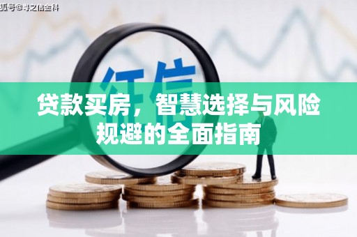 成都贷款买房，智慧选择与风险规避的全面指南